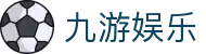 九游娱乐APP官方入口 - 毫秒级数据更新及4K高清娱乐交互体验